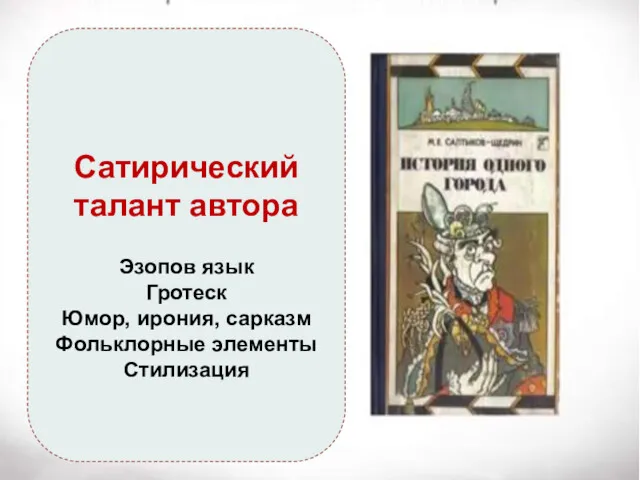 Сатирический талант автора Эзопов язык Гротеск Юмор, ирония, сарказм Фольклорные элементы Стилизация