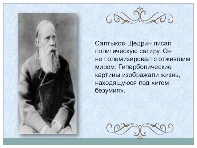 Салтыков-Щедрин писал политическую сатиру. Он не полемизировал с отжившим миром.