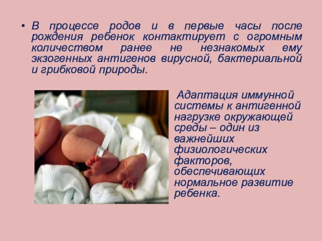 В процессе родов и в первые часы после рождения ребенок