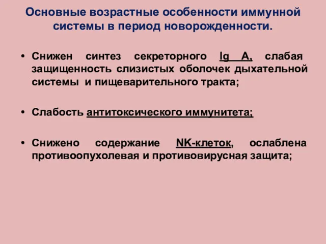 Основные возрастные особенности иммунной системы в период новорожденности. Снижен синтез