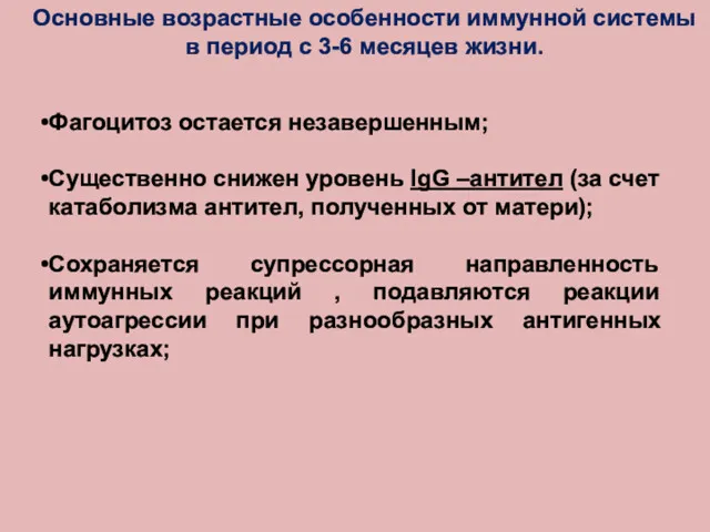 Основные возрастные особенности иммунной системы в период с 3-6 месяцев