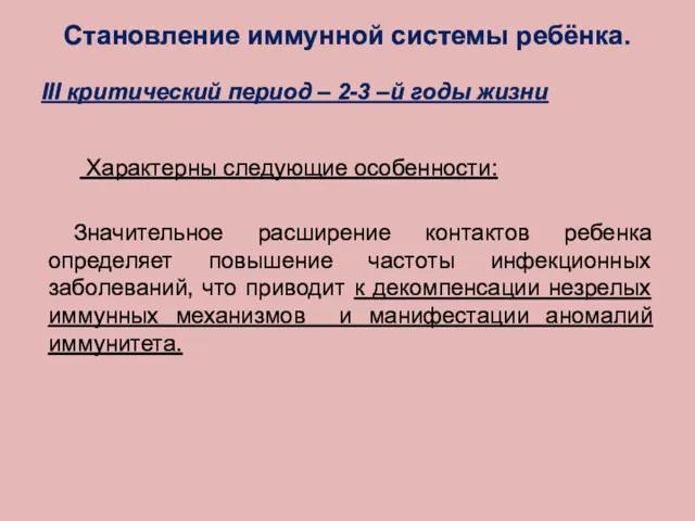 Становление иммунной системы ребёнка. III критический период – 2-3 –й