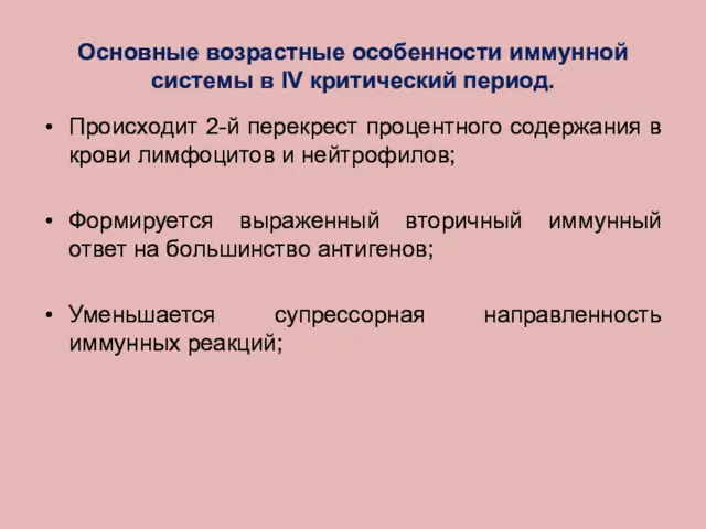 Основные возрастные особенности иммунной системы в IV критический период. Происходит