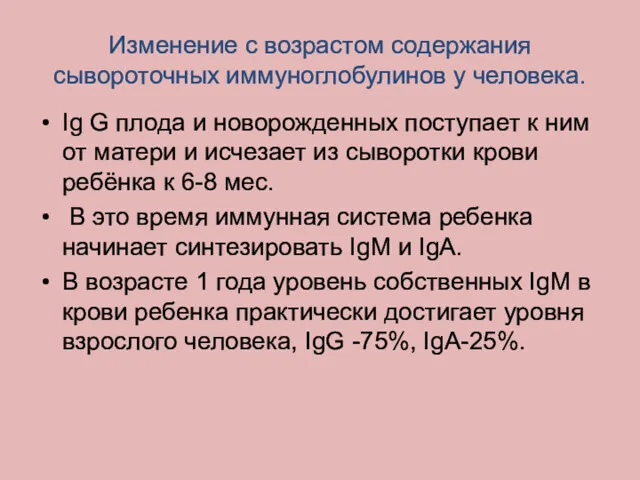 Изменение с возрастом содержания сывороточных иммуноглобулинов у человека. Ig G