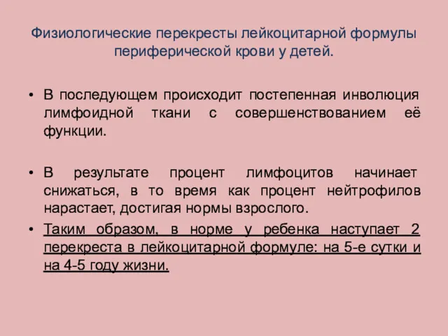 Физиологические перекресты лейкоцитарной формулы периферической крови у детей. В последующем