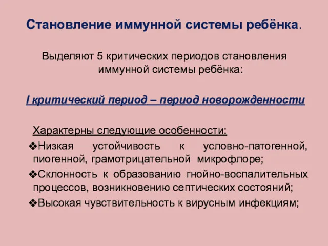 Становление иммунной системы ребёнка. Выделяют 5 критических периодов становления иммунной