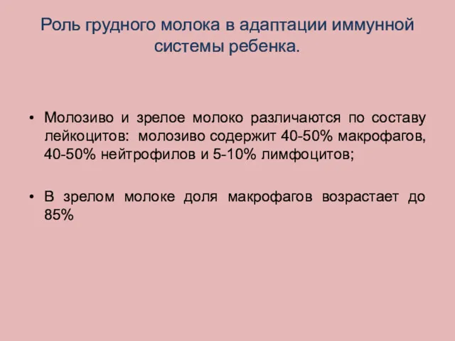 Роль грудного молока в адаптации иммунной системы ребенка. Молозиво и