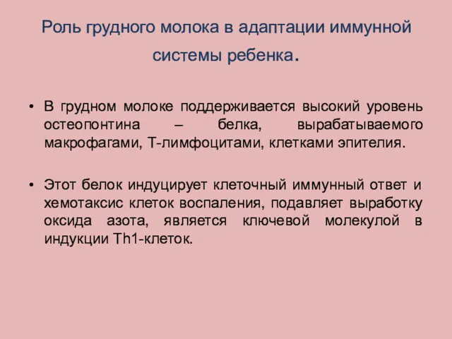 Роль грудного молока в адаптации иммунной системы ребенка. В грудном