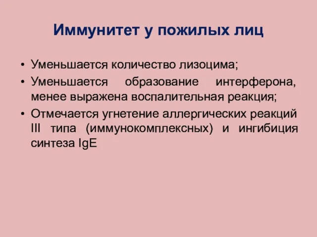 Иммунитет у пожилых лиц Уменьшается количество лизоцима; Уменьшается образование интерферона,