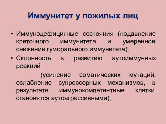 Иммунитет у пожилых лиц Иммунодефицитные состояния (подавление клеточного иммунитета и