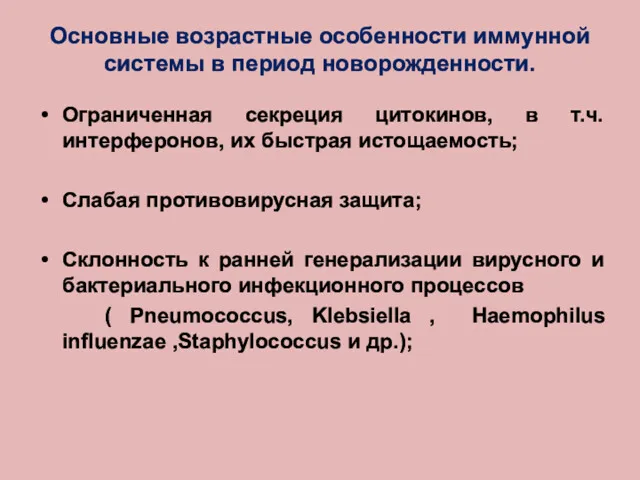 Основные возрастные особенности иммунной системы в период новорожденности. Ограниченная секреция