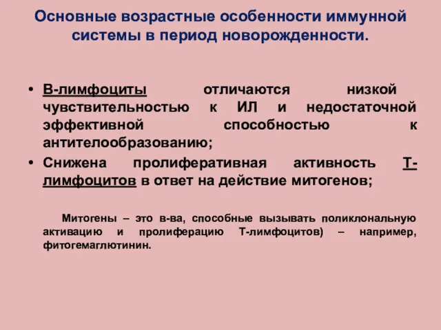 Основные возрастные особенности иммунной системы в период новорожденности. В-лимфоциты отличаются