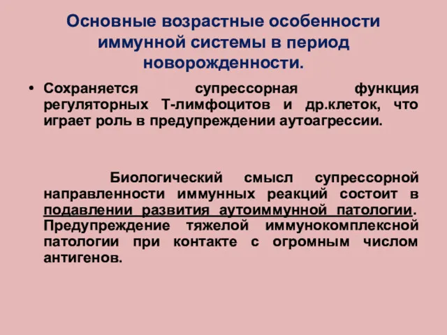 Основные возрастные особенности иммунной системы в период новорожденности. Сохраняется супрессорная