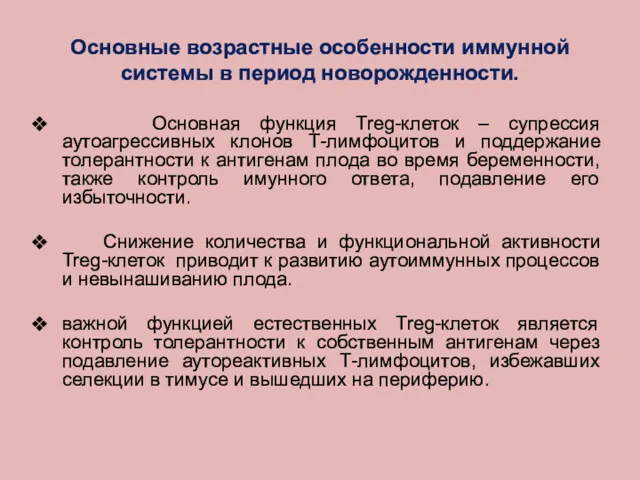 Основные возрастные особенности иммунной системы в период новорожденности. Основная функция