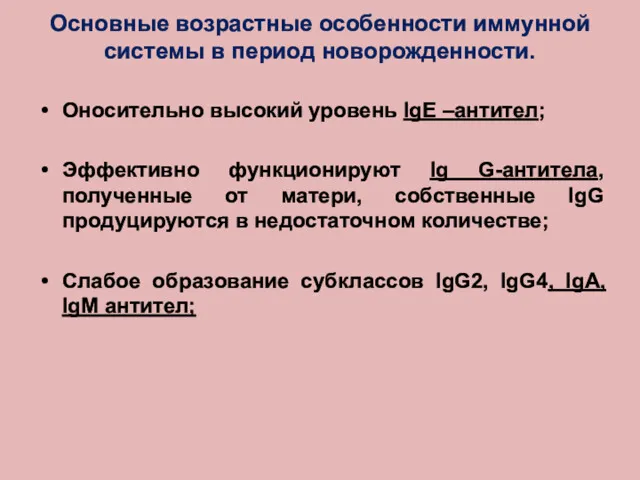 Основные возрастные особенности иммунной системы в период новорожденности. Оносительно высокий