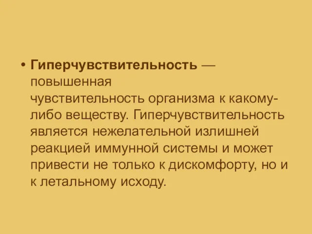 Гиперчувствительность — повышенная чувствительность организма к какому-либо веществу. Гиперчувствительность является