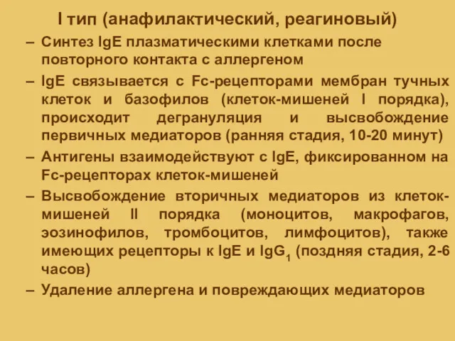 I тип (анафилактический, реагиновый) Синтез IgE плазматическими клетками после повторного контакта с аллергеном