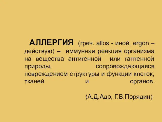 АЛЛЕРГИЯ (греч. allos - иной, ergon – действую) – иммунная реакция организма на