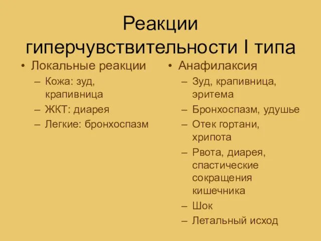 Реакции гиперчувствительности I типа Локальные реакции Кожа: зуд, крапивница ЖКТ: