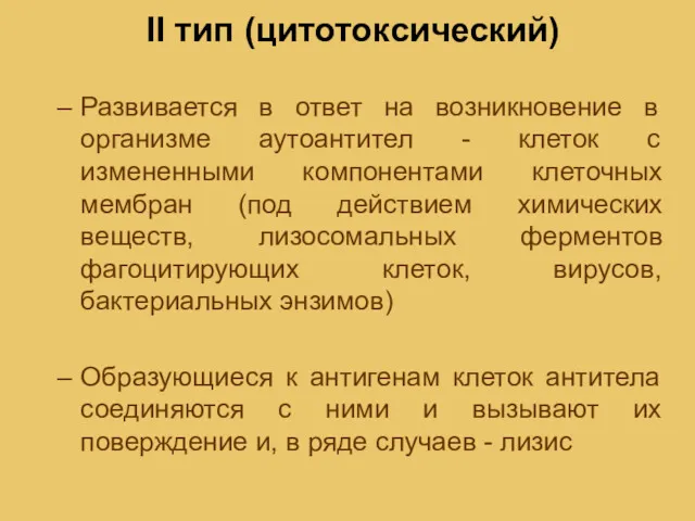 II тип (цитотоксический) Развивается в ответ на возникновение в организме аутоантител - клеток