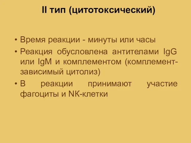 II тип (цитотоксический) Время реакции - минуты или часы Реакция обусловлена антителами IgG