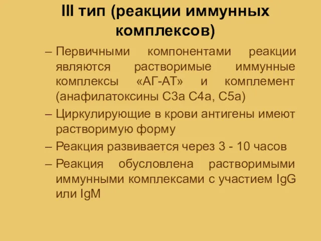 III тип (реакции иммунных комплексов) Первичными компонентами реакции являются растворимые