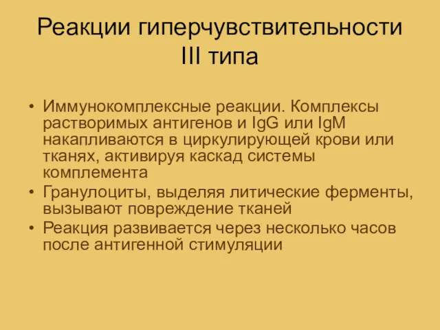 Реакции гиперчувствительности III типа Иммунокомплексные реакции. Комплексы растворимых антигенов и