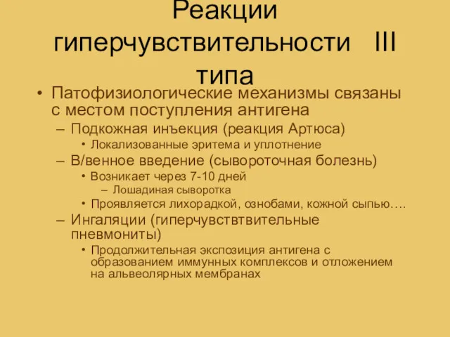 Реакции гиперчувствительности III типа Патофизиологические механизмы связаны с местом поступления антигена Подкожная инъекция