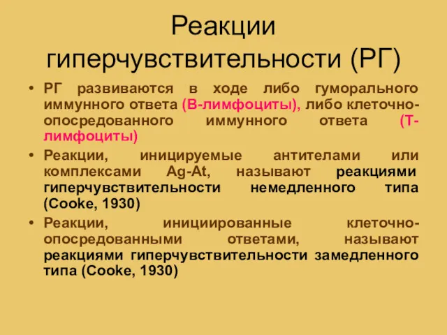 Реакции гиперчувствительности (РГ) РГ развиваются в ходе либо гуморального иммунного ответа (В-лимфоциты), либо