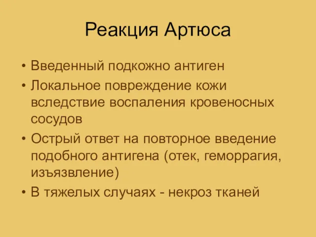 Реакция Артюса Введенный подкожно антиген Локальное повреждение кожи вследствие воспаления