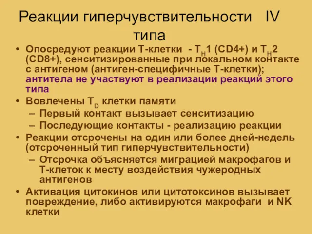 Реакции гиперчувствительности IV типа Опосредуют реакции Т-клетки - TH1 (CD4+)