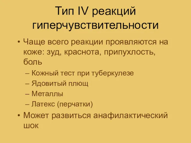 Тип IV реакций гиперчувствительности Чаще всего реакции проявляются на коже: зуд, краснота, припухлость,