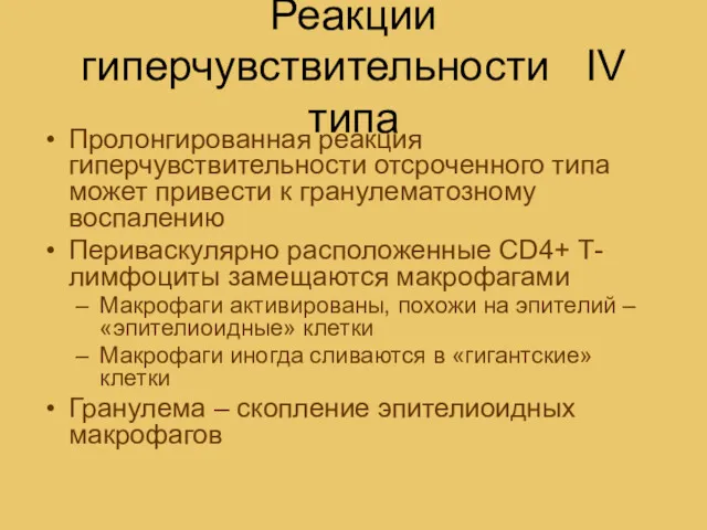 Реакции гиперчувствительности IV типа Пролонгированная реакция гиперчувствительности отсроченного типа может