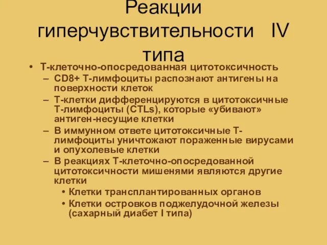 Реакции гиперчувствительности IV типа Т-клеточно-опосредованная цитотоксичность CD8+ Т-лимфоциты распознают антигены на поверхности клеток