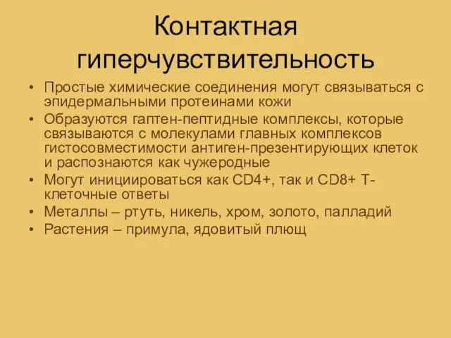 Контактная гиперчувствительность Простые химические соединения могут связываться с эпидермальными протеинами кожи Образуются гаптен-пептидные