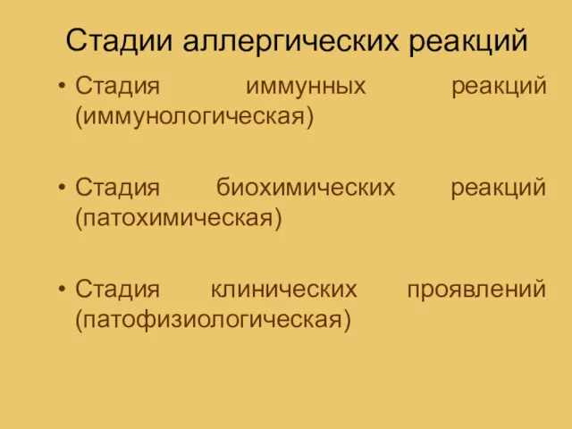 Стадии аллергических реакций Стадия иммунных реакций (иммунологическая) Стадия биохимических реакций (патохимическая) Стадия клинических проявлений (патофизиологическая)