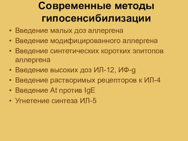 Современные методы гипосенсибилизации Введение малых доз аллергена Введение модифицированного аллергена