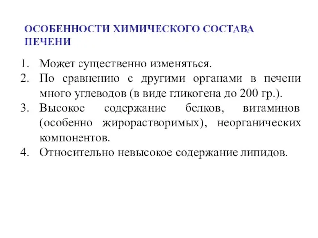 Может существенно изменяться. По сравнению с другими органами в печени