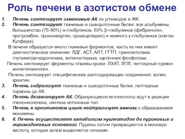 Роль печени в азотистом обмене Печень синтезирует заменимые АК из