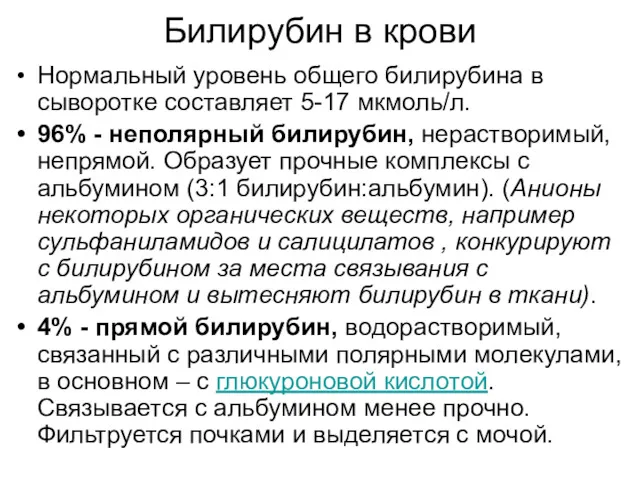 Билирубин в крови Нормальный уровень общего билирубина в сыворотке составляет