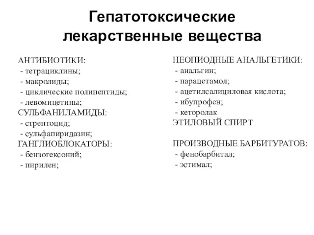 Гепатотоксические лекарственные вещества АНТИБИОТИКИ: - тетрациклины; - макролиды; - циклические