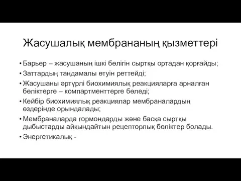 Жасушалық мембрананың қызметтері Барьер – жасушаның ішкі бөлігін сыртқы ортадан