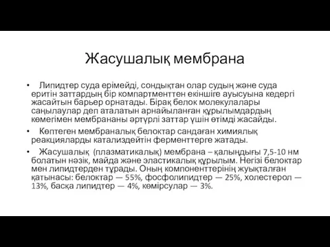 Жасушалық мембрана Липидтер суда ерімейді, сондықтан олар судың және суда