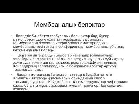 Мембраналық белоктар Липидтік биқабатта глобулалық бөлшектер бар, бұлар – гликопротеиндерге