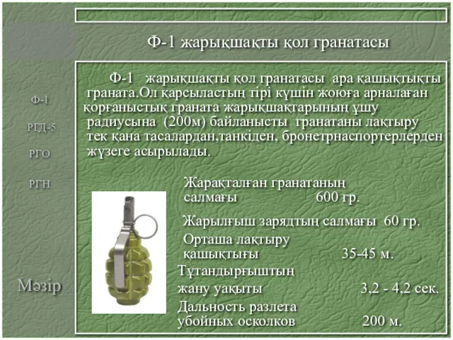 Мәзір Ф-1 жарықшақты қол гранатасы Ф-1 жарықшақты қол гранатасы ара