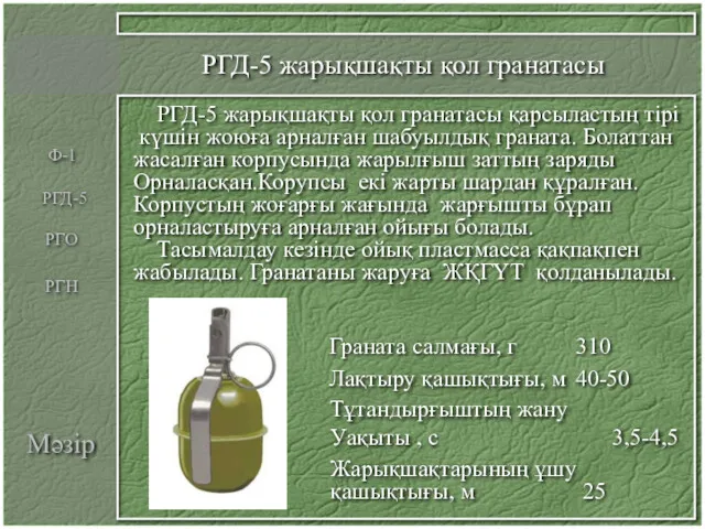 Мәзір РГД-5 жарықшақты қол гранатасы РГД-5 жарықшақты қол гранатасы қарсыластың