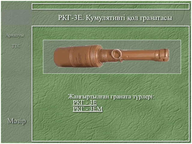 Мәзір РКГ-3Е. Кумулятивті қол гранатасы Жаңғыртылған граната түрлері: РКГ - 3Е РКГ - 3ЕМ Арналуы ТТС