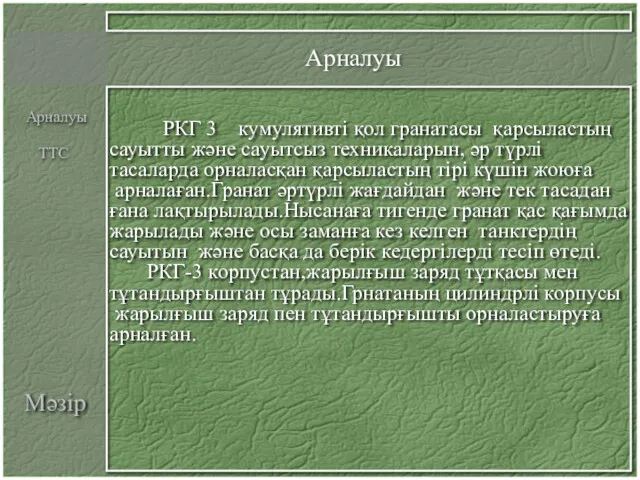 Мәзір РКГ 3 кумулятивті қол гранатасы қарсыластың сауытты және сауытсыз