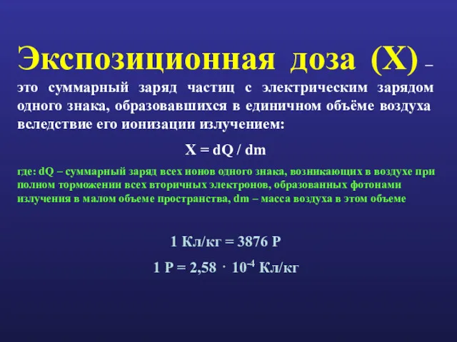 Экспозиционная доза (Х) – это суммарный заряд частиц с электрическим