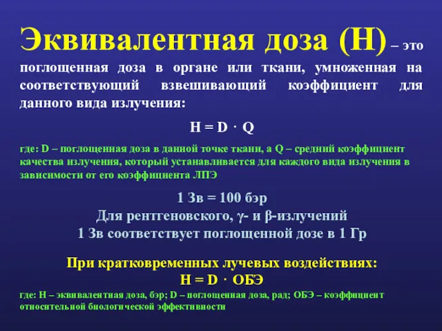 Эквивалентная доза (H) – это поглощенная доза в органе или